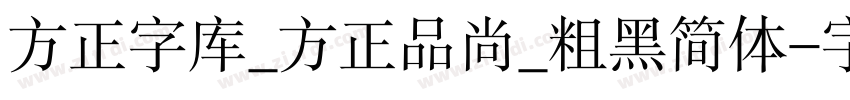 方正字库_方正品尚_粗黑简体字体转换