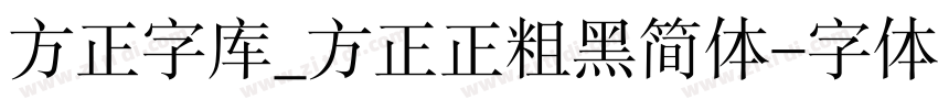 方正字库_方正正粗黑简体字体转换