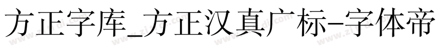 方正字库_方正汉真广标字体转换