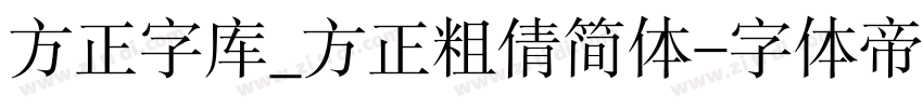 方正字库_方正粗倩简体字体转换