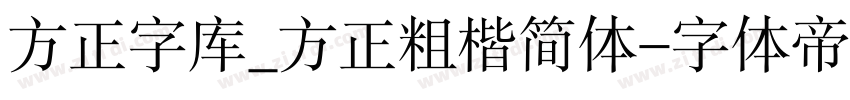 方正字库_方正粗楷简体字体转换