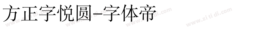 方正字悦圆字体转换