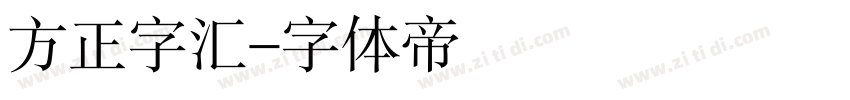 方正字汇字体转换