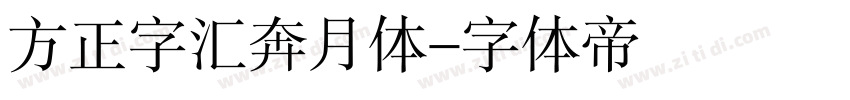 方正字汇奔月体字体转换