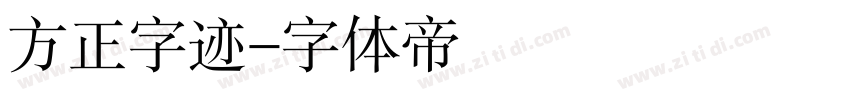 方正字迹字体转换