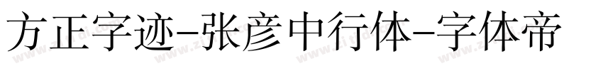 方正字迹-张彦中行体字体转换