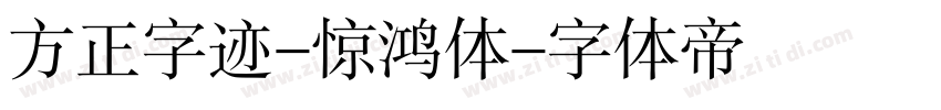 方正字迹-惊鸿体字体转换