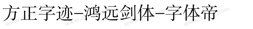 方正字迹-鸿远剑体字体转换