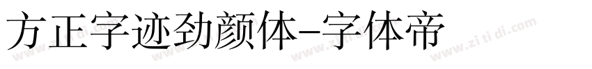 方正字迹劲颜体字体转换