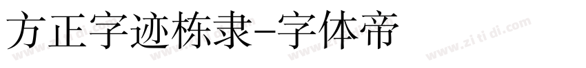 方正字迹栋隶字体转换
