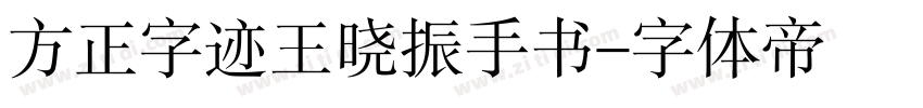 方正字迹王晓振手书字体转换