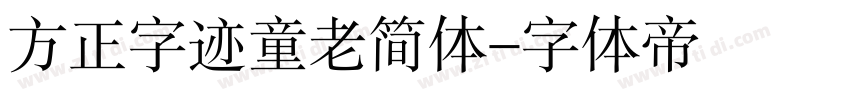 方正字迹童老简体字体转换