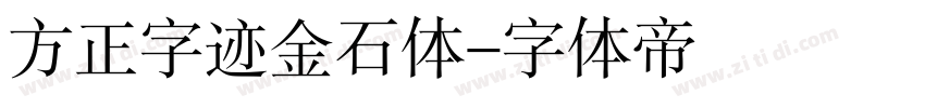 方正字迹金石体字体转换