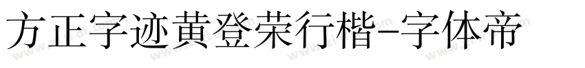 方正字迹黄登荣行楷字体转换
