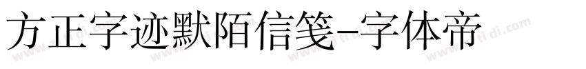 方正字迹默陌信笺字体转换