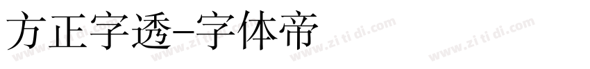 方正字透字体转换