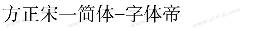 方正宋一简体字体转换