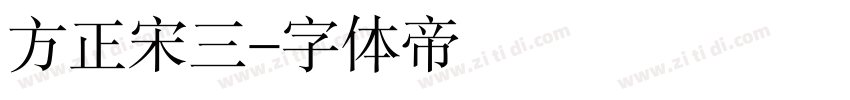 方正宋三字体转换