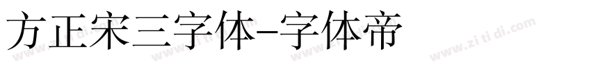 方正宋三字体字体转换