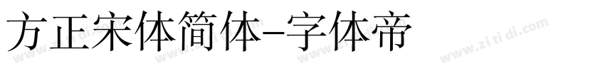 方正宋体简体字体转换