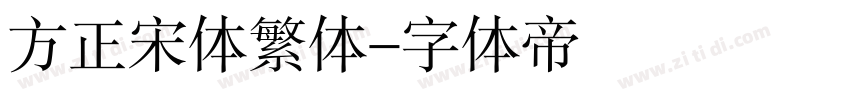 方正宋体繁体字体转换