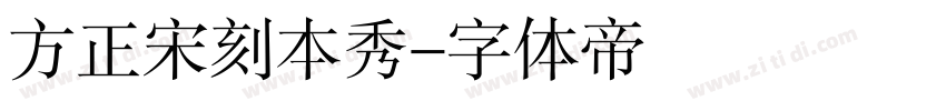 方正宋刻本秀字体转换