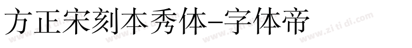 方正宋刻本秀体字体转换