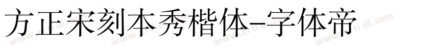 方正宋刻本秀楷体字体转换