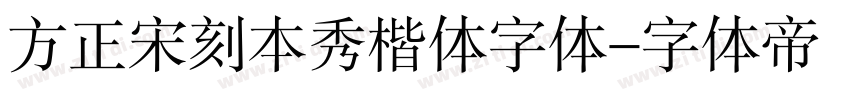 方正宋刻本秀楷体字体字体转换