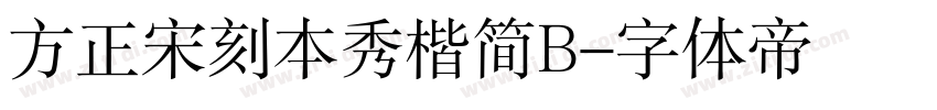 方正宋刻本秀楷简B字体转换