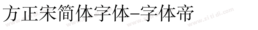 方正宋简体字体字体转换