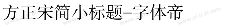 方正宋简小标题字体转换