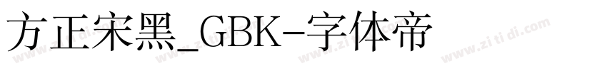 方正宋黑_GBK字体转换