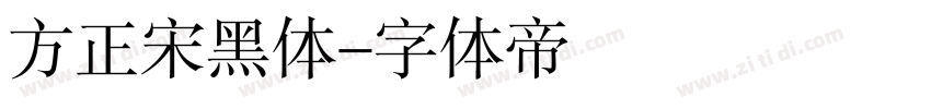 方正宋黑体字体转换