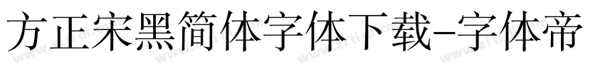 方正宋黑简体字体下载字体转换
