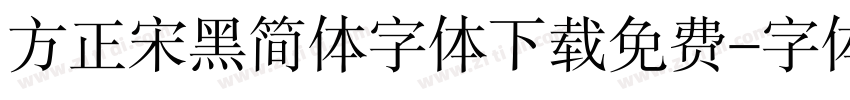 方正宋黑简体字体下载免费字体转换