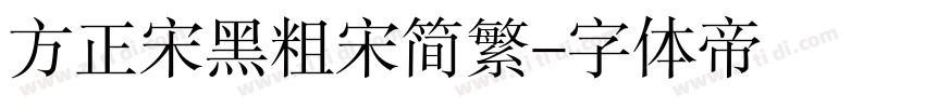 方正宋黑粗宋简繁字体转换