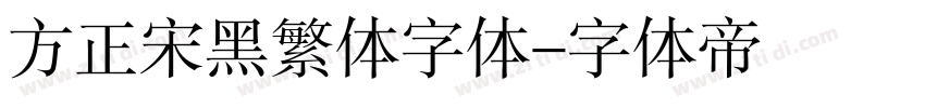 方正宋黑繁体字体字体转换
