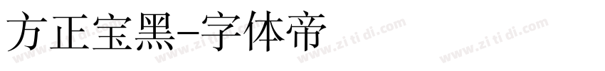 方正宝黑字体转换