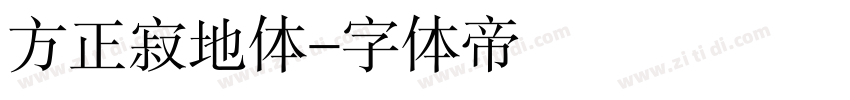 方正寂地体字体转换