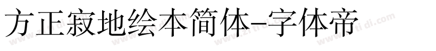 方正寂地绘本简体字体转换