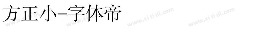 方正小字体转换