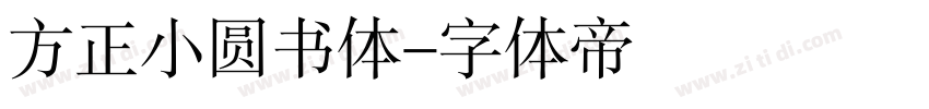 方正小圆书体字体转换