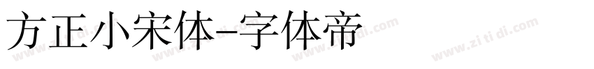 方正小宋体字体转换