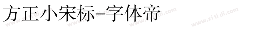 方正小宋标字体转换