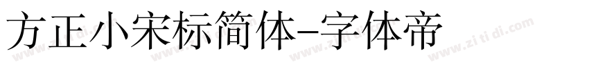 方正小宋标简体字体转换