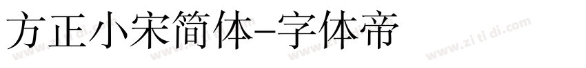 方正小宋简体字体转换