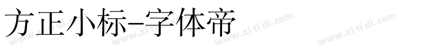 方正小标字体转换