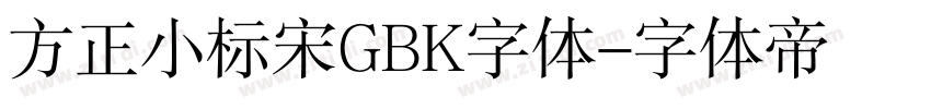 方正小标宋GBK字体字体转换