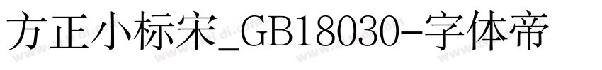 方正小标宋_GB18030字体转换